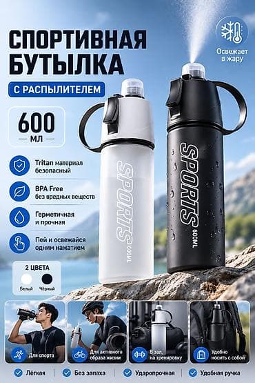 Спортивная бутылка с распылителем — 600 мл - Освежает в жару at lalafo.kg Спортивная бутылка с распылителем — 600 мл - Освежает в жару