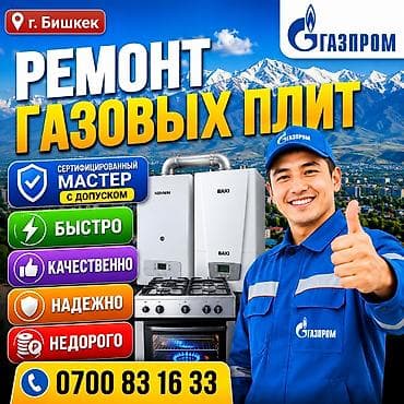 iphone 20: 🔥 РЕМОНТ ГАЗОВЫХ ПЛИТ В БИШКЕКЕ 🔥 ремонт плита !!! ремонт газ!!! — 1