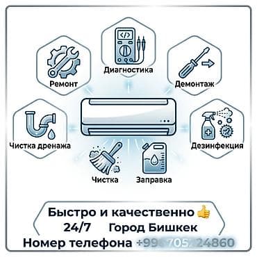 Техника и электроника: Сервис кондиционеров в Бишкеке — круглосуточно 24/7. Услуги: - — 1