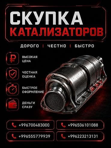 Катализатор сатып алабыз,эн кымбат баада катализатор, Куплю