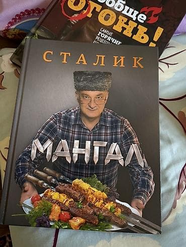Азык-түлүктөр: Набор кулинарных книг про мясо, мангал и горячие блюда: 1) Александр — 3