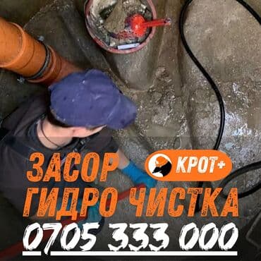 объявления о работе бишкек: Чистка канализации чистка канализации Чистка канализации чистка — 1