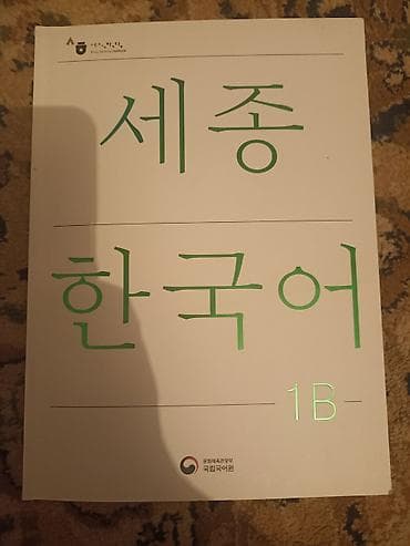 корейский: Учебные материалы King Sejong Institute: «세종 한국어 (Sejong Korean)» — 2