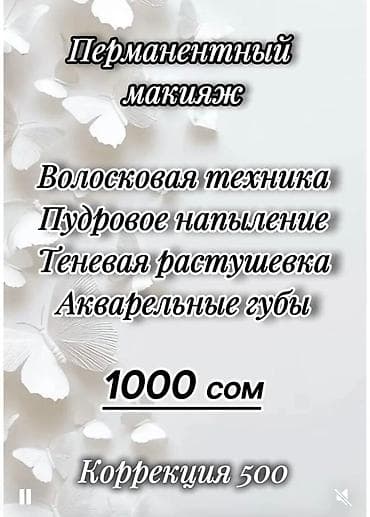 Перманетный макияж Бишкек ПМ (губы, брови) 1000 Межресничка 800