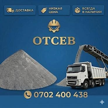 Отсев (щебеночный/гранитный мелкий фракционный материал) -