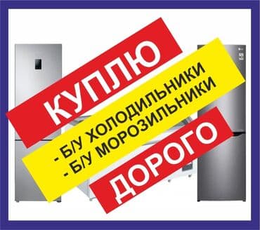 холоденик: Холодильник Куплю холодильник Куплю холодильники Скупка холодильников — 1