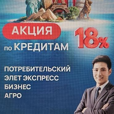 пару банк: АКЦИЯ! Кредиты от 18% ОАО "ФинансКредитБанк" г. Бишкек, ул — 1