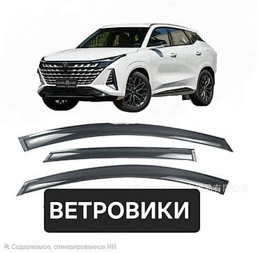 Ветровики на окна Changan, 2026 г., Новый, Самовывоз, Платная доставка