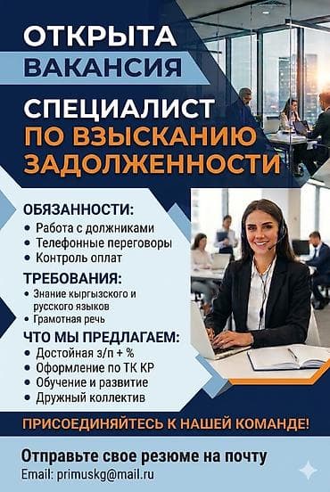 Открыта вакансия: Специалист по взысканию задолженности Обязанности