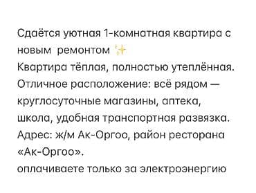 сдаю квартиру в ак орго: 1 комната, Собственник — 1