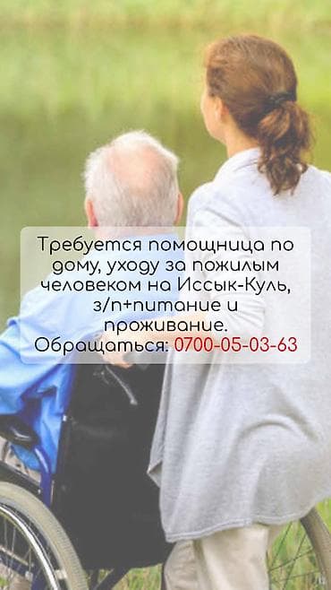 вызвать медсестру на дом: Требуется Сиделка — 1