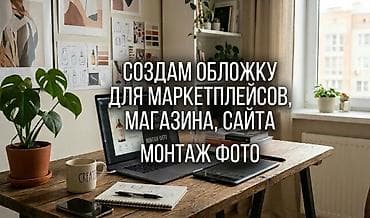 Дизайн, долборлоо: Дизайн обложек и фотомонтаж для онлайн‑продаж и брендов. Что — 1