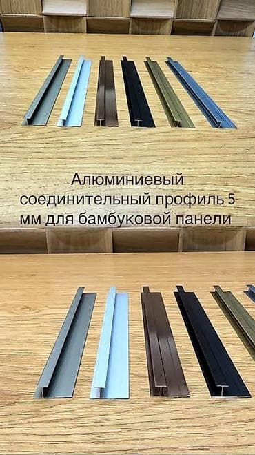 алюминиевый лист: Алюминиевый соединительный профиль 5 мм для бамбуковой панели Оптом и — 1