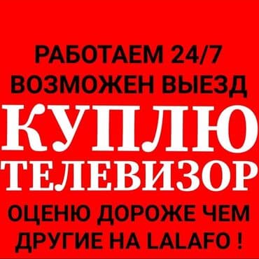 телики: Скупка телевизоров в Бишкеке - быстро и выгодно! ВНИМАНИЕ! Мы НЕ — 3