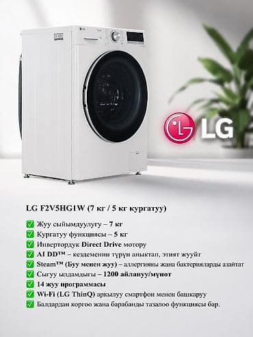14: НАК БААСЫ: 43305 LG F2V5HG1W (7 кг / 5 кг кургатуу) ✨ — 1