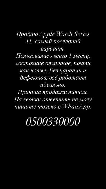 Apple Watch Series 11 — самая последняя версия. - Использовались 1
