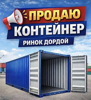 дордой контенер: Срочно Продается Контейнер Рынок Дордой. Восток. оптовый ряд — 1