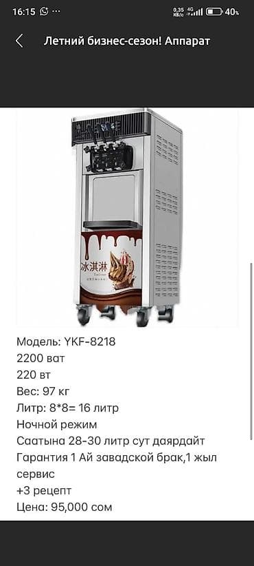 Холодильное оборудование: Мороженный аппарат 2200ват с ночным сохранением . 1месяц только — 3