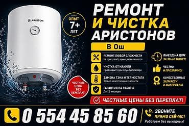 Аристон Ремонт и чистка водонагревателей Ariston (г. Ош) - Опыт