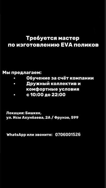 Өндүрүш: Вакансия: мастер по изготовлению EVA‑поликов Что предлагаем: - — 1