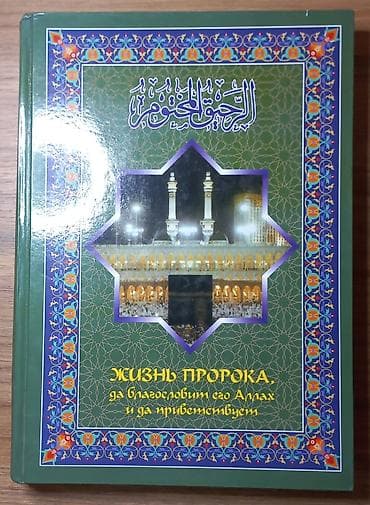 свияш книги: Жизнь Пророка, да благословит его Аллах и да приветствует Шейх Сафи — 2