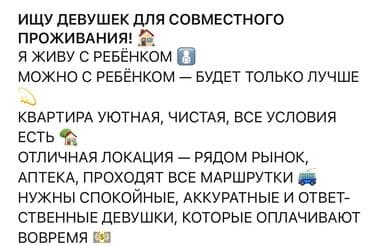 сниму 1 комнатную квартиру в бишкеке: Совместное проживание для девушек. — Я живу с ребёнком; можно — 1