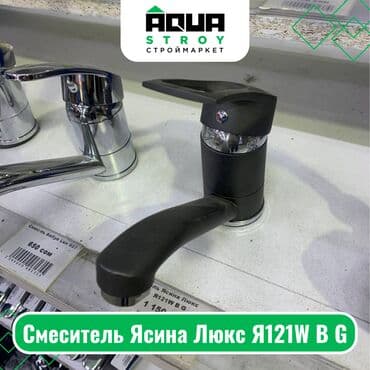 куплю еврокуб бу: Смеситель Я121W B G Для строймаркета "Aqua Stroy" качество продукции — 1