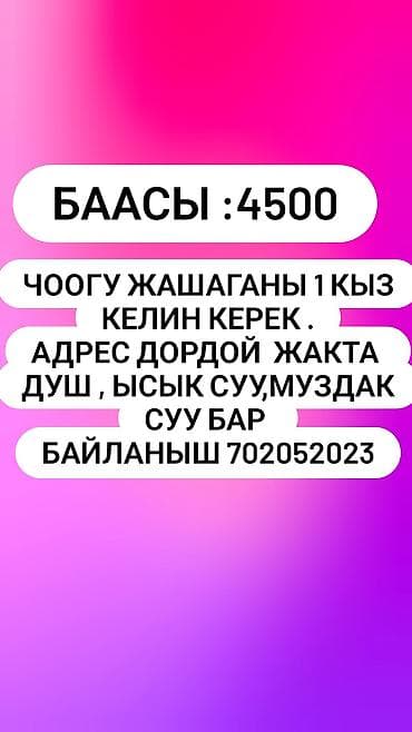 сдаю комнату бостери: Сдается место для проживания одной девушки. Район: Дордой. В помещении — 2