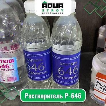 Растворитель P-646 Для строймаркета "Aqua Stroy" качество продукции — 1