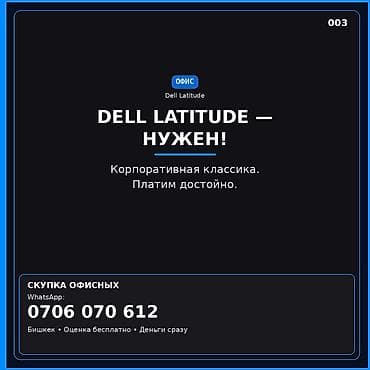 Скупка офисных ноутбуков Dell Latitude. - Ищем модели линейки Dell
