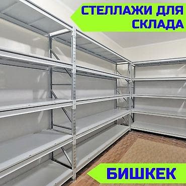 Складские стеллажи, металлический стеллаж для склада, грузовой стеллаж