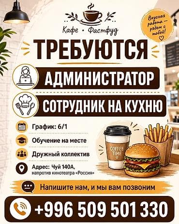 Кафе фастфуда приглашает на работу: - Администратор - Сотрудник на