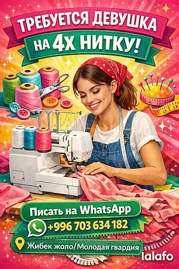 Вакансия: требуется девушка с опытом на 4-хниточный оверлок