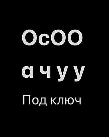 нужен заказчик в цех: ОсОО АЧУУ ПОД КЛЮЧ Стандарттуу каттоо ✔️ Учредительдик документтер — 1