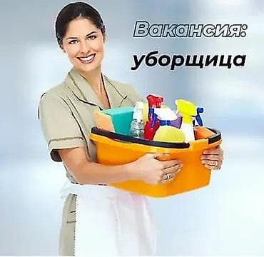 Требуется Уборщик, Офис, График: Гибкий график, Неполный рабочий день