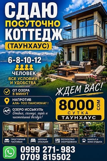 Сдается посуточно коттедж «Келечек» напротив пансионата «Ала‑Тоо»