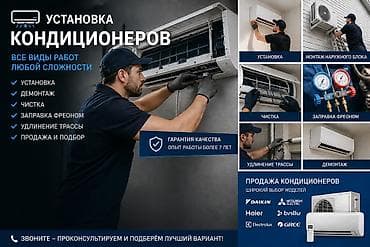 Установка и обслуживание кондиционеров. Все виды работ любой