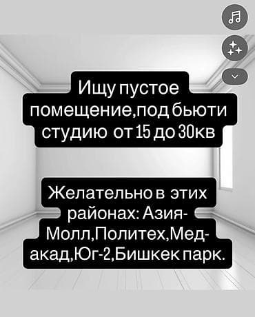 Ищу пустое помещение под бьюти-студию площадью 15–30 кв.м