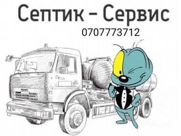 кандиционер установка: Ассенизатор Гавновоз Бишкек откачка уличный туалет засор 🚽 откачка — 1