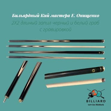 Ищете идеальный кий для русского бильярда? Представляем вашему