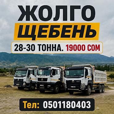 Щебень, Для дороги, В тоннах, Хово