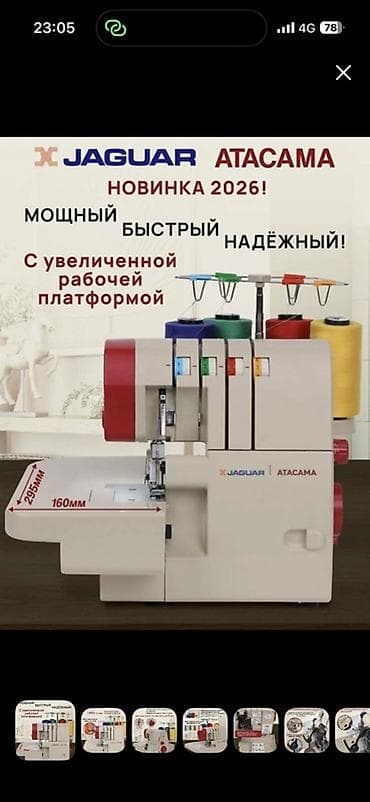 JAGUAR ATACAMA — современный 4/3/2‑ниточный оверлок/коверлок с — 1