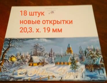 Бекерге берем: Обмен на продукты : новые поздравительные открытки с Новым годом — 12
