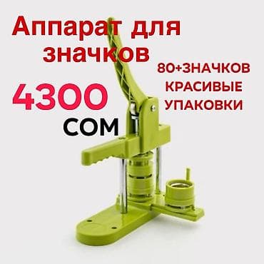 Термопринтерлер жана термопресстер: Аппарат для изготовления значков Пользовались 2-3 раза. Покупали за — 1