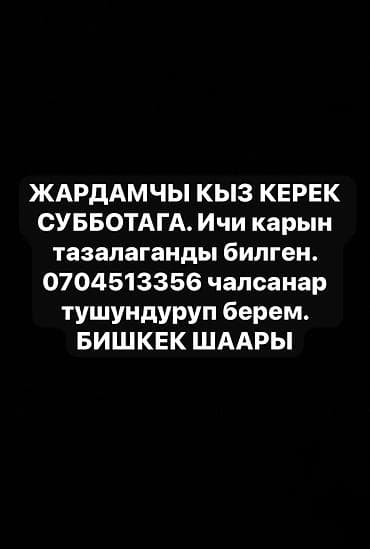 Бишкек . Жардамчы кыз керек. Чалгыла