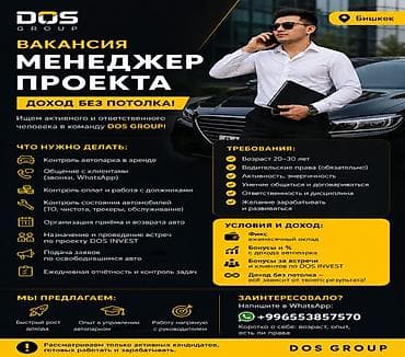 Менеджер проекта / помощник руководителя (Бишкек) Компания DOS GROUP