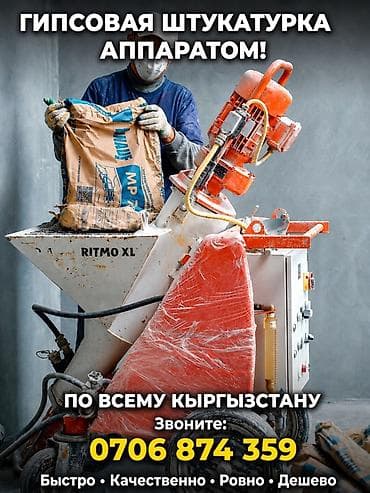 premium development: Гипсовая штукатурка механизированным способом (машиной RITMO XL) — 1