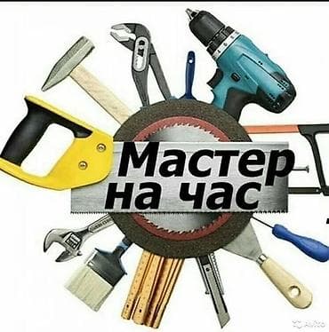 Мелкосрочные работы, Муж на час