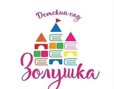 Детский сад «Золушка» Срочно требуются воспитали на среднюю и