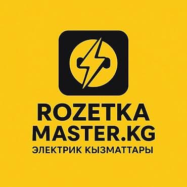 Аренда инструментов: Электромонтаж и услуги электрика RozetkaMaster.kg Профессиональные — 1